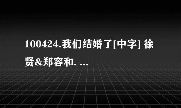 100424.我们结婚了[中字] 徐贤&郑容和. 在22分18秒唱的歌是什么歌。