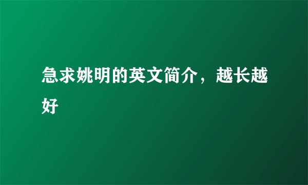 急求姚明的英文简介，越长越好