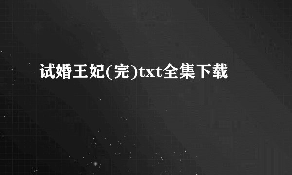 试婚王妃(完)txt全集下载