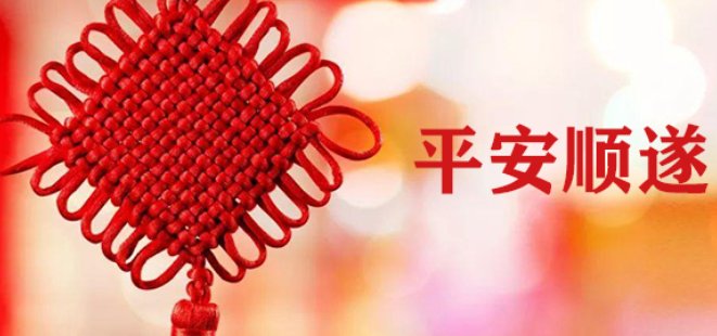 平安顺遂是什么意思？