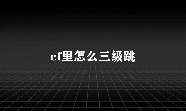 cf里怎么三级跳