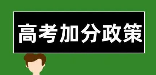 北京高考加分政策2022年