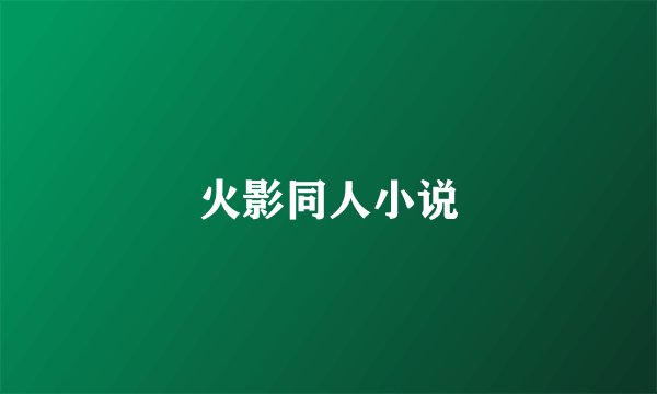 火影同人小说
