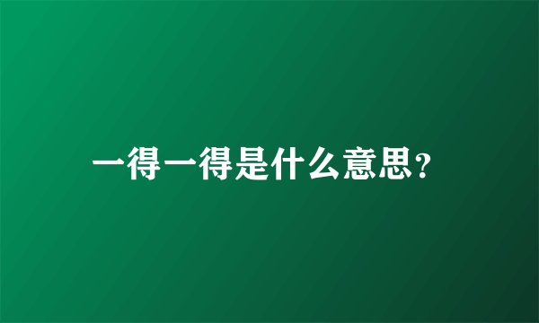 一得一得是什么意思？
