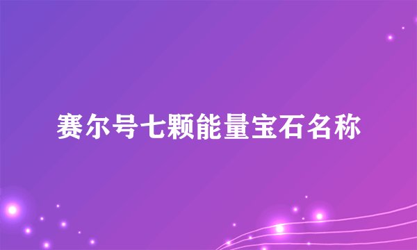 赛尔号七颗能量宝石名称