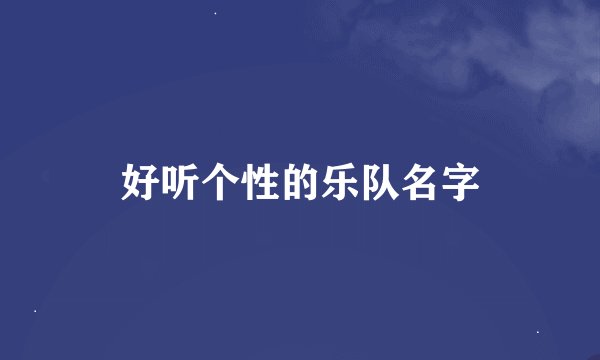 好听个性的乐队名字