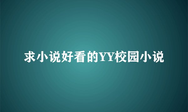 求小说好看的YY校园小说