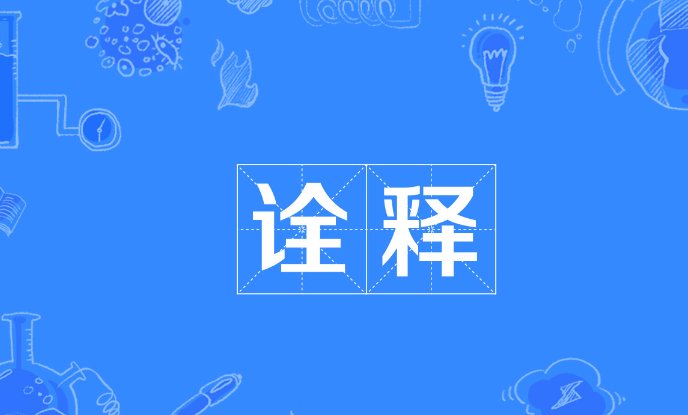 诠释的意思最佳答案