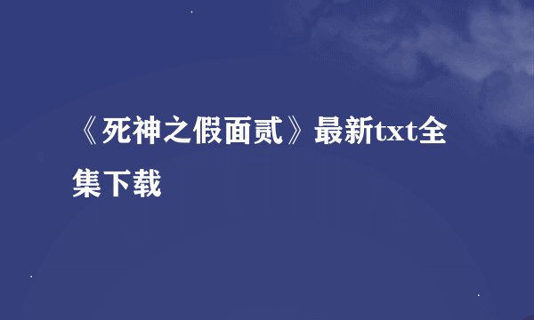 《死神之假面贰》最新txt全集下载