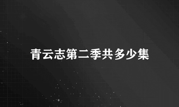 青云志第二季共多少集