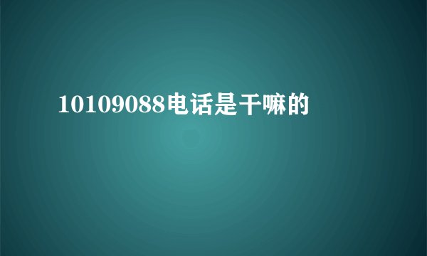 10109088电话是干嘛的