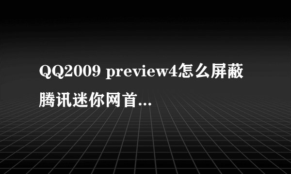 QQ2009 preview4怎么屏蔽腾讯迷你网首页和广告
