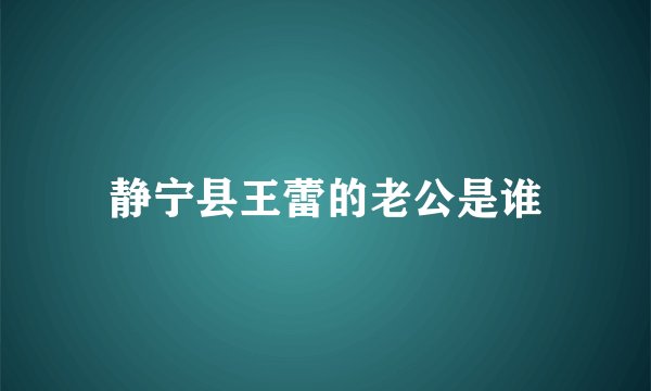 静宁县王蕾的老公是谁