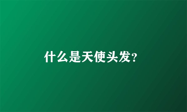 什么是天使头发？