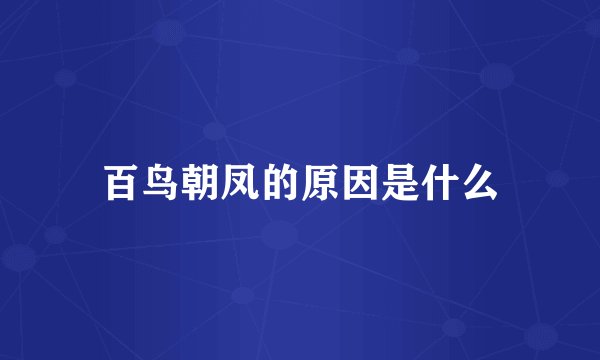 百鸟朝凤的原因是什么