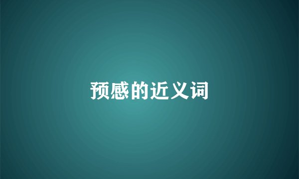预感的近义词