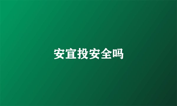 安宜投安全吗