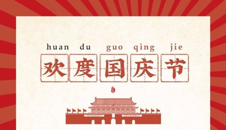 2022年国庆节多少周年