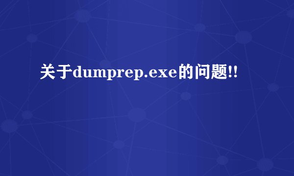 关于dumprep.exe的问题!!