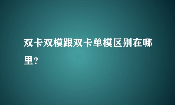 双卡双模跟双卡单模区别在哪里？