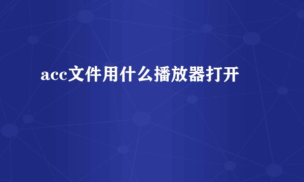 acc文件用什么播放器打开