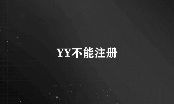 YY不能注册