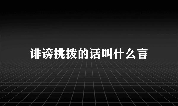 诽谤挑拨的话叫什么言