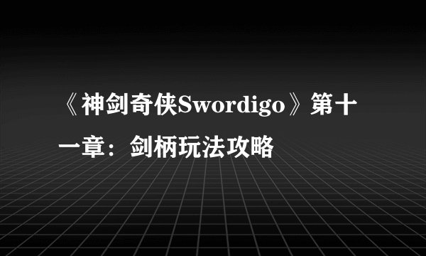 《神剑奇侠Swordigo》第十一章：剑柄玩法攻略
