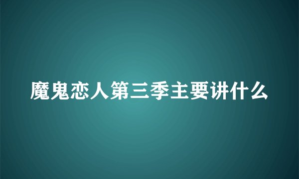 魔鬼恋人第三季主要讲什么