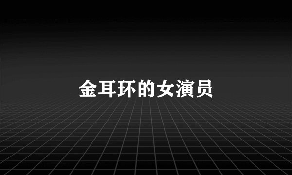 金耳环的女演员