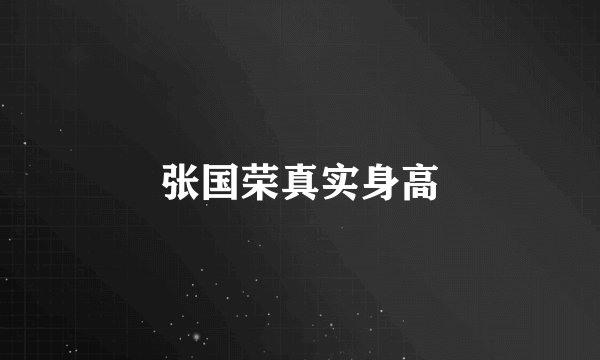 张国荣真实身高