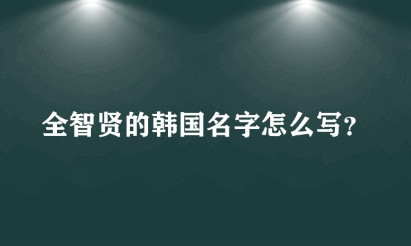 全智贤的韩国名字怎么写？