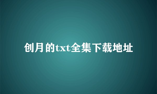 创月的txt全集下载地址