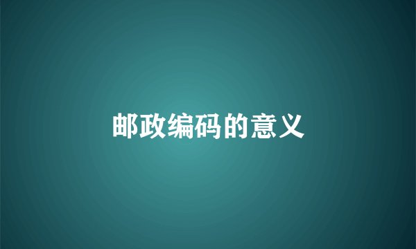 邮政编码的意义