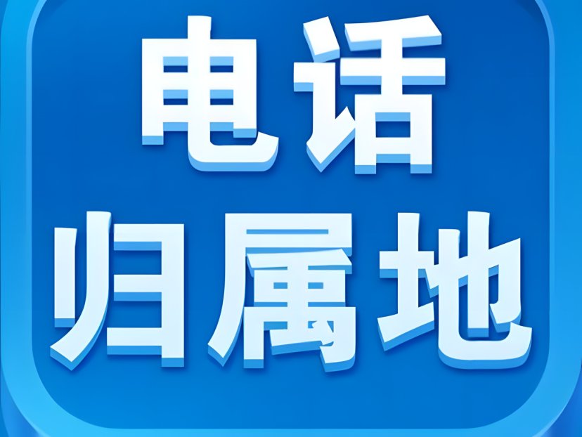 怎么查电话号码的归属地呢？