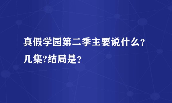 真假学园第二季主要说什么？几集?结局是？