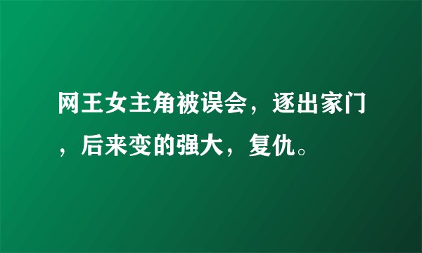 网王女主角被误会，逐出家门，后来变的强大，复仇。