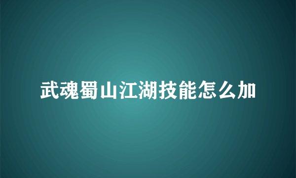 武魂蜀山江湖技能怎么加