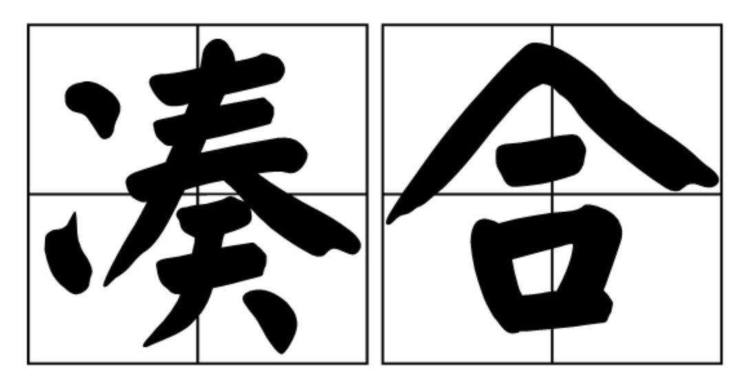 凑活还是凑合？