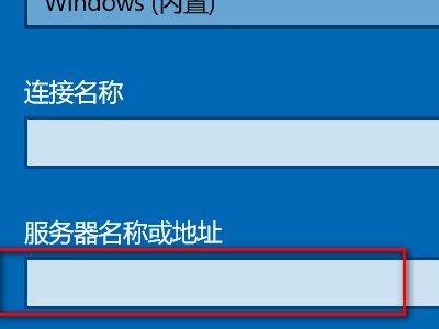 翼讯校园网VPN连接不上,错误代码720