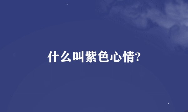 什么叫紫色心情?