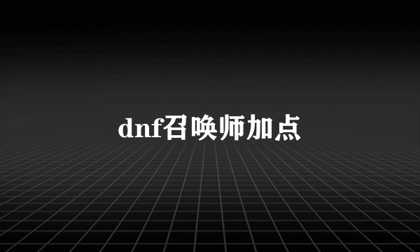 dnf召唤师加点
