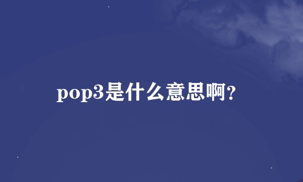 pop3是什么意思啊？