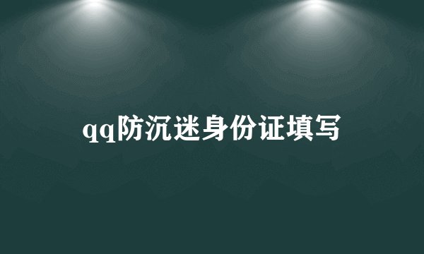 qq防沉迷身份证填写