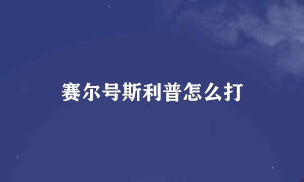 赛尔号斯利普怎么打