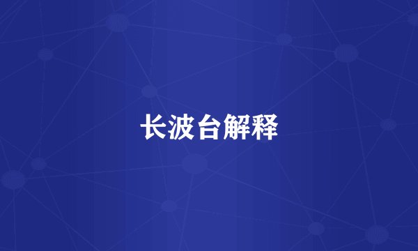 长波台解释
