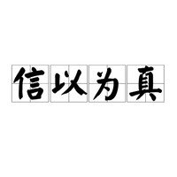 信以为真怎么写