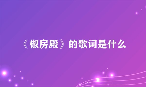《椒房殿》的歌词是什么