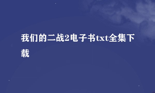 我们的二战2电子书txt全集下载