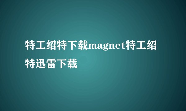 特工绍特下载magnet特工绍特迅雷下载
